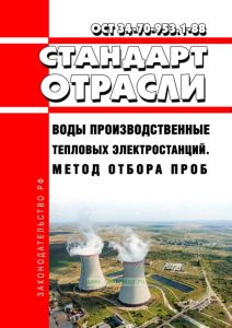 ОСТ 34-70-953.1-88 Воды производственные тепловых электростанций. Метод отбора проб 2025 год. Последняя редакция