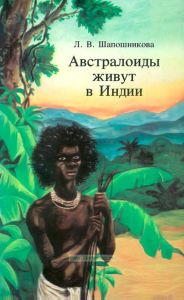 Австралоиды живут в Индии