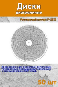 Диски диаграммные Р. 2213 (50 шт.)