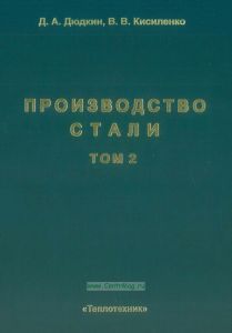 Производство стали. Том 2. Внепечная обработка жидкого чугуна