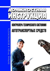 Должностная инструкция контролера технического состояния автотранспортных средств