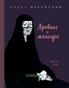 Древнее и молодое