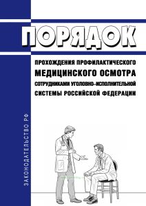 Порядок прохождения профилактического медицинского осмотра сотрудниками уголовно-исполнительной системы Российской Федерации 2025 год. Последняя редакция