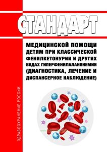 Стандарт медицинской помощи детям при классической фенилкетонурии и других видах гиперфенилаланинемии (диагностика, лечение и диспансерное наблюдение) 2025 год. Последняя редакция