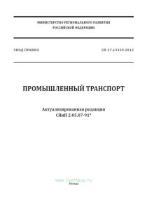 СП 37.13330.2012 Промышленный транспорт. Актуализированная редакция СНиП 2.05.07-91* 2026 год. Последняя редакция