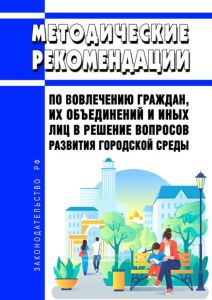 Методические рекомендации по вовлечению граждан, их объединений и иных лиц в решение вопросов развития городской среды 2025 год. Последняя редакция