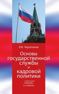 Основы государственной службы и кадровой политики