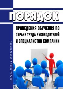 Порядок проведения обучения по охране труда руководителей и специалистов компании