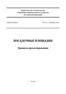 СП 511.1325800.2022 Посадочные площадки. Правила проектирования 2025 год. Последняя редакция
