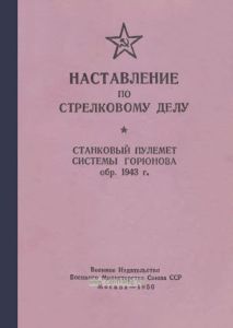 Наставление по стрелковому делу. Станковый пулемет системы Горюнова обр. 1943 г.
