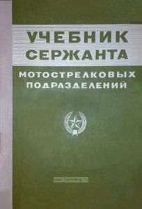 Учебник сержанта мотострелковых подразделений
