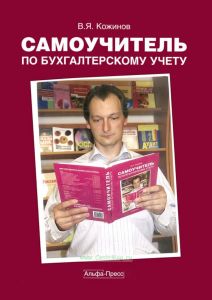 Самоучитель по бухгалтерскому учету