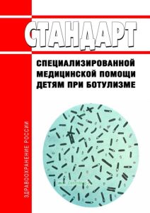 Стандарт специализированной медицинской помощи детям при ботулизме 2025 год. Последняя редакция