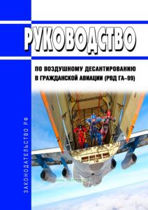 Руководство по воздушному десантированию в гражданской авиации (РВД ГА-99) 2025 год. Последняя редакция