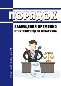 Порядок замещения временно отсутствующего нотариуса 2025 год. Последняя редакция