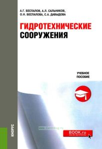 Гидротехнические сооружения