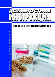 Должностная инструкция главного энтофитопатолога