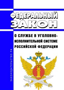 О службе в уголовно-исполнительной системе Российской Федерации. Федеральный закон от 19.07.2018 N 197-ФЗ 2025 год. Последняя редакция