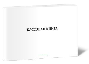 Кассовая книга (ГУ-58)