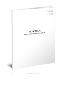 Журнал учета установки заглушек