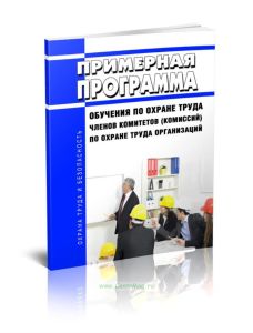 Примерная программа обучения по охране труда членов комитетов (комиссий) по охране труда организаций
