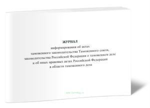 Журнал информирования об актах таможенного законодательства Таможенного союза, законодательства Российской Федерации о таможенном деле и об иных право
