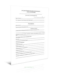 Акт сдачи-приемки рельсового пути башенного крана в эксплуатацию