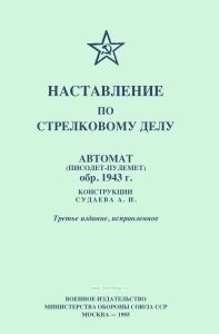 Наставление по стрелковому делу. Автомат (пистолет-пулемет) обр. 1943 г. конструкции Судаева А.И.