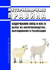 Ветеринарные правила содержания овец и коз в целях их воспроизводства, выращивания и реализации 2025 год. Последняя редакция