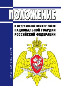 Положение о Федеральной службе войск национальной гвардии Российской Федерации 2025 год. Последняя редакция