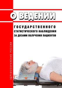 О ведении государственного статистического наблюдения за дозами облучения пациентов 2025 год. Последняя редакция