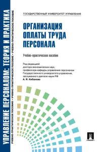 Управление персоналом. Теория и практика. Организация оплаты труда персонала