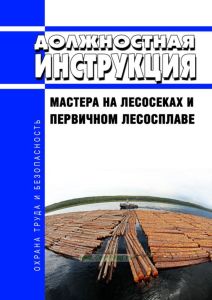 Должностная инструкция мастера на лесосеках и первичном лесосплаве