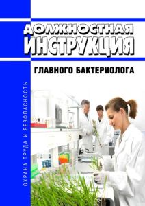 Должностная инструкция главного бактериолога