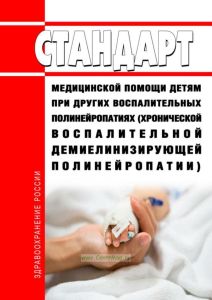 Стандарт медицинской помощи детям при других воспалительных полинейропатиях (хронической воспалительной демиелинизирующей полинейропатии) 2025 год. Последняя редакция