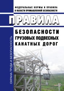 Правила безопасности грузовых подвесных канатных дорог 2026 год. Последняя редакция