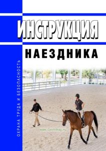 Инструкция наездника
