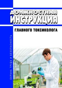 Должностная инструкция главного токсиколога