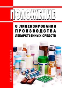 Положение о лицензировании производства лекарственных средств 2025 год. Последняя редакция
