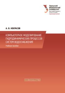 Компьютерное моделирование гидродинамических процессов систем водоснабжения
