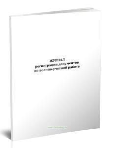 Журнал регистрации документов по военно-учетной работе