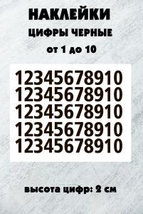 Наклейки цифры черные, стикеры самоклеящиеся от 1 до 10