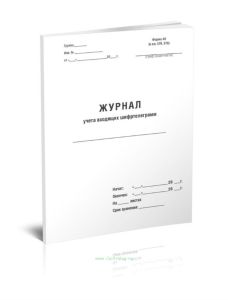 Журнал учета входящих шифртелеграмм