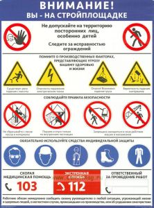 Плакат Внимание! Вы - на стройплощадке