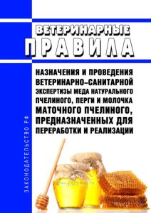 Ветеринарные правила назначения и проведения ветеринарно-санитарной экспертизы меда натурального пчелиного, перги и молочка маточного пчелиного, предназначенных для переработки и реализации 2025 год. Последняя редакция
