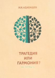 Трагедия или гармония?
