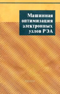 Машинная оптимизация электронных узлов РЭА