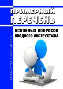 Примерный перечень основных вопросов вводного инструктажа