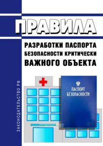 Правила разработки паспорта безопасности критически важного объекта 2025 год. Последняя редакция