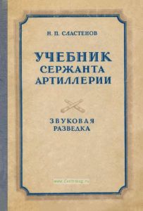 Учебник сержанта артиллерии. Звуковая разведка